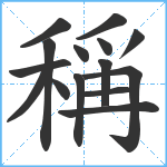 稱笔顺分解图片15