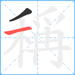 稱笔顺分解图片2