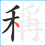 稱笔顺分解图片5