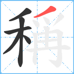 稱笔顺分解图片6