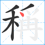 稱笔顺分解图片7