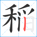 稲笔顺分解图片11