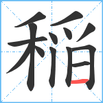 稲笔顺分解图片14