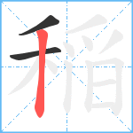 稲笔顺分解图片3