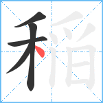 稲笔顺分解图片5