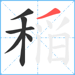 稲笔顺分解图片6