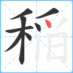稲笔顺分解图片8