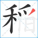 稲笔顺分解图片9