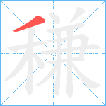 稴笔顺分解图片1