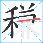 稴笔顺分解图片10