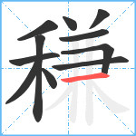 稴笔顺分解图片11