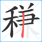 稴笔顺分解图片12