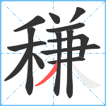 稴笔顺分解图片14