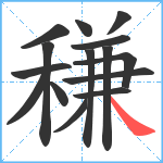 稴笔顺分解图片15