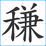 稴笔顺分解图片16