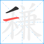 稴笔顺分解图片2