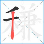 稴笔顺分解图片3