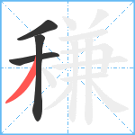 稴笔顺分解图片4