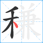 稴笔顺分解图片5