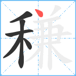 稴笔顺分解图片6