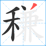 稴笔顺分解图片7