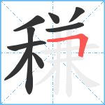 稴笔顺分解图片9