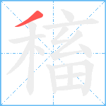 稸笔顺分解图片1