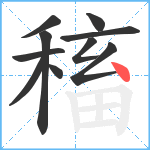 稸笔顺分解图片10