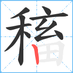 稸笔顺分解图片11