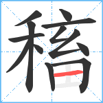 稸笔顺分解图片13