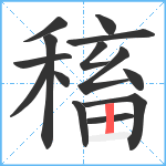 稸笔顺分解图片14