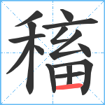 稸笔顺分解图片15