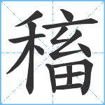 稸笔顺分解图片16