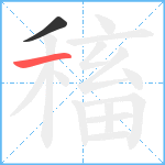 稸笔顺分解图片2