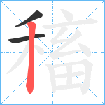 稸笔顺分解图片3