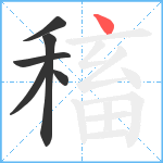 稸笔顺分解图片6