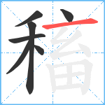 稸笔顺分解图片7