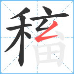 稸笔顺分解图片9