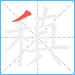 稹笔顺分解图片1