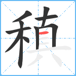 稹笔顺分解图片10