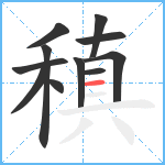 稹笔顺分解图片11