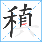 稹笔顺分解图片12