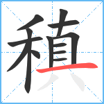 稹笔顺分解图片13