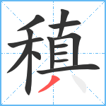 稹笔顺分解图片14