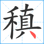 稹笔顺分解图片15