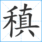 稹笔顺分解图片16