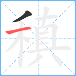 稹笔顺分解图片2