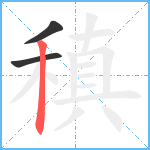 稹笔顺分解图片3