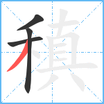 稹笔顺分解图片4