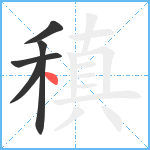 稹笔顺分解图片5